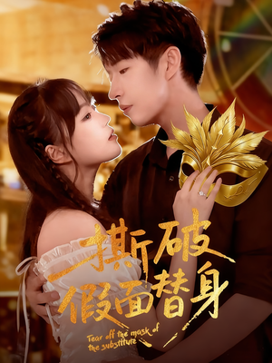 【撕破假面替身】52集短剧全集在线速看