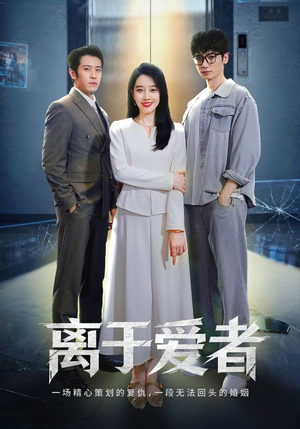 【离于爱者】72集免费短剧全集速看