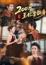 【200斤王妃要翻身】60集在线短剧免费全集赏看