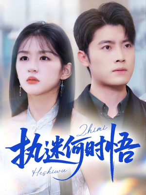 【执迷何时悟＆你铁心恋爱脑，给你自由你又哭】72集短剧在线免费观享