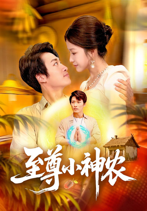 【至尊小神农】88集超清短剧免费全集观览