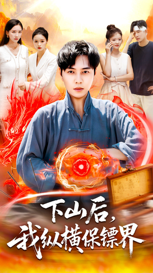 【下山后我纵横保镖界】106集免费短剧全集随心看