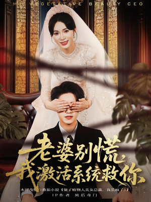 【老婆别慌，我激活系统救你】80集短剧在线免费速览