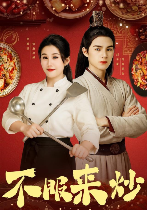 【不服来炒】55集短剧全集免费在线追看