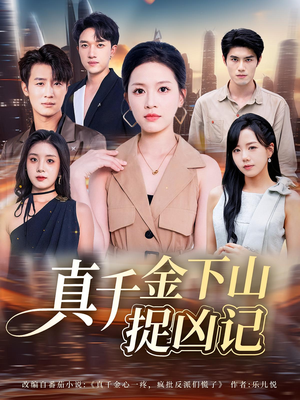 【真千金下山捉凶记】76集短剧免费全集细看