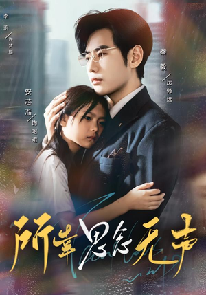 【所幸思念无声】60集短剧全集免费在线播放