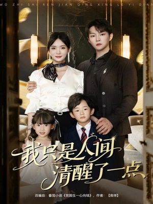 【我只是人间清醒了一点】60集高清短剧免费畅看全集