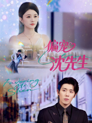 【偏宠沈先生】91集全网免费短剧畅看