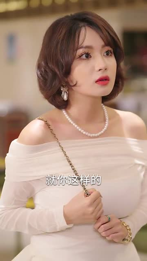 【逆袭从做好事开始】80集短剧在线免费全集赏