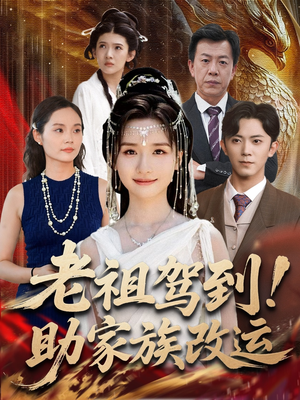 【老祖驾到助家族改运】105集免费短剧在线完整看