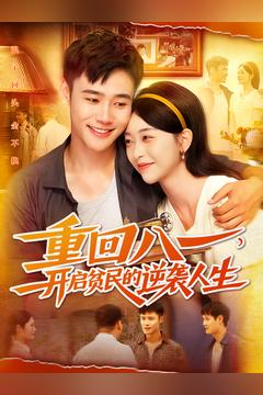 【重回八一开启贫民的逆袭人生】30集短剧在线免费全集览