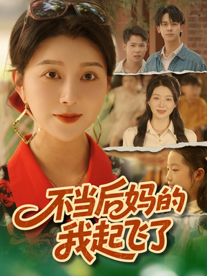 【不当后妈的我起飞了】80集免费短剧在线直看