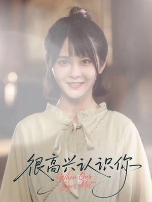 【很高兴认识你】16集短剧在线免费全集览