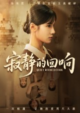 【寂静的回响】62集短剧全集高清在线观看