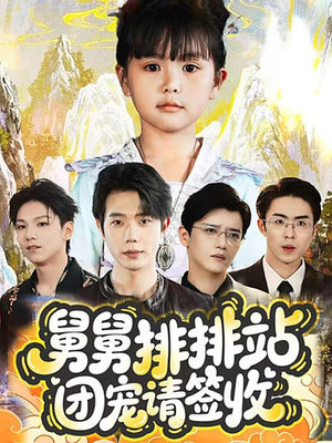 【舅舅排排站团宠请签收】70集短剧免费在线赏看