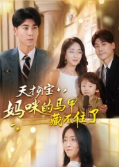 【天才萌宝：妈咪的马甲藏不住了】60集短剧全集免费观赏