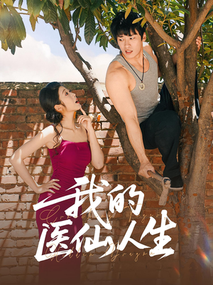 【我的医仙人生】88集在线短剧免费全集看