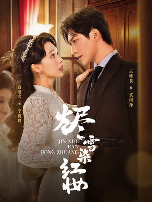 【烬雪染红妆未删减版】82集高清短剧在线免费看