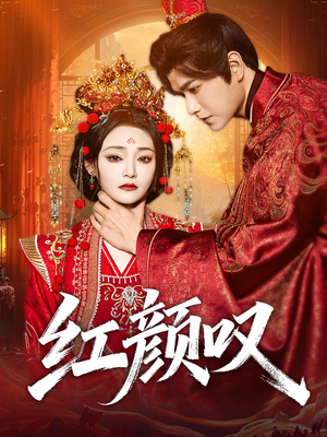 【红颜叹】60集短剧在线免费极速看