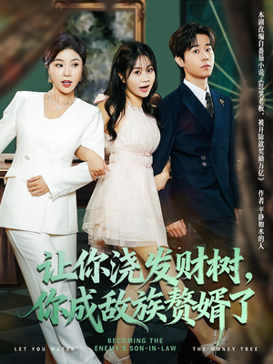 【让你浇发财树，你成族敌赘婿了】72集短剧免费在线尽情观