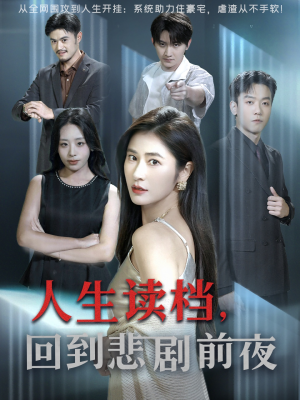 【人生读档回到悲剧前夜】56集短剧全集在线免费赏