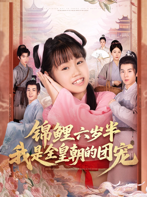 【锦鲤六岁半我是全皇朝的团宠】82集短剧全集在线免费畅享看
