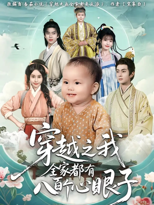 【穿越之我全家都有八百个心眼子】60集短剧在线免费赏看