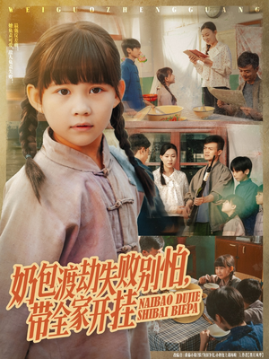 【奶包渡劫失败别怕带全家开挂】85集免费短剧全集网站速看