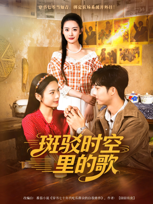 【斑驳时空里的歌】75集免费短剧在线畅看