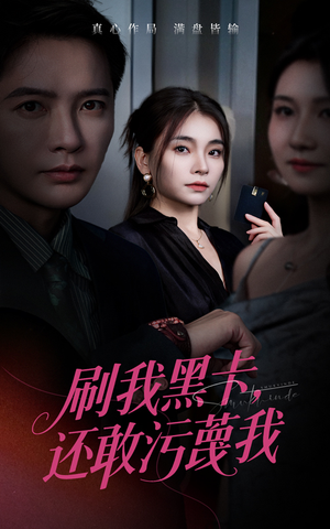 【刷我黑卡还敢污蔑我】55集短剧免费全集乐看