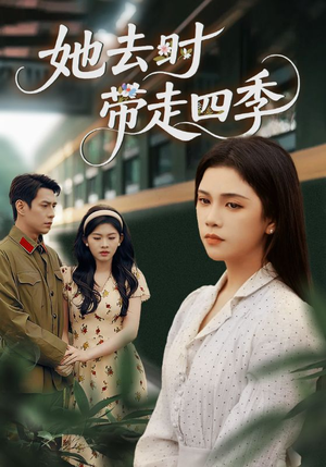 【她去时带走四季】70集短剧免费畅享观看