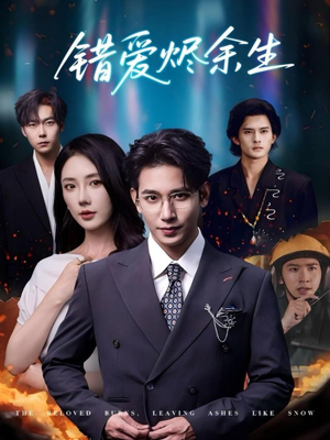 【错爱烬余生】60集短剧免费全集在线赏看