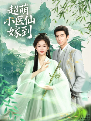 【超萌小医仙嫁到】63集在线短剧畅享全集