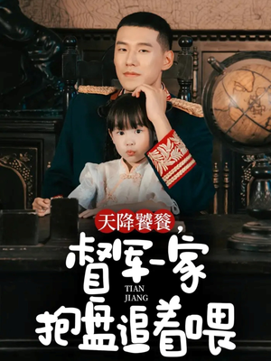 【天降饕餮，督军一家抱盘追着喂】70集短剧免费在线观看全集