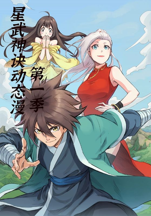 【星武神诀第1季】58集短剧免费在线畅看