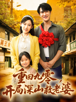 【重回九零，开局深山救老婆】80集短剧在线免费随心看