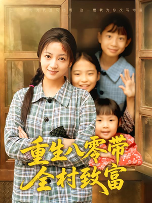 【重生八零带全村致富】83集短剧免费全集速看