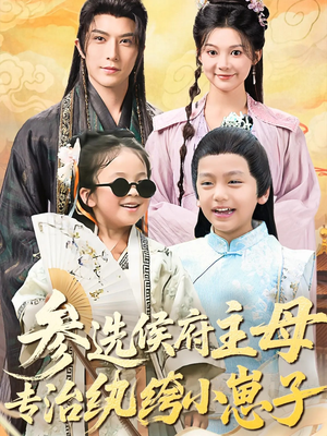 【参选侯府主母专治纨绔小崽子】60集短剧免费在线全集观享