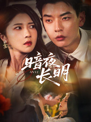 【暗夜长明】67集免费短剧全集畅看