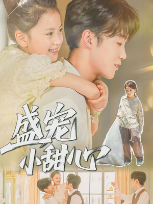 【盛宠小甜心】36集短剧免费全集览看