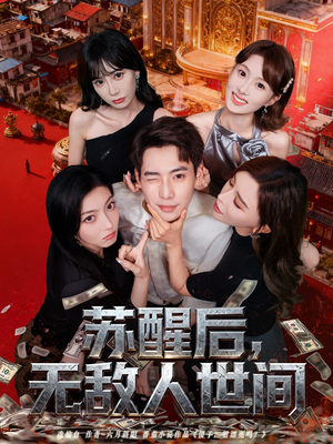 【苏醒后，无敌人世间】81集短剧在线免费看全剧