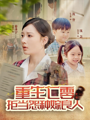 【重生七零：拒当怨种嫁良人】85集在线短剧全集免费赏