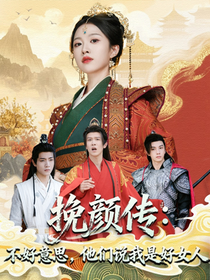 【挽颜传：不好意思，他们说我是好女人】81集短剧在线免费畅看全集