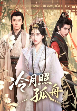 【冷月照孤舟】77集免费短剧在线看全集