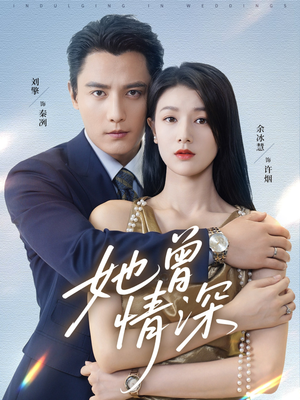 【她曾情深】92集短剧免费全集畅享观