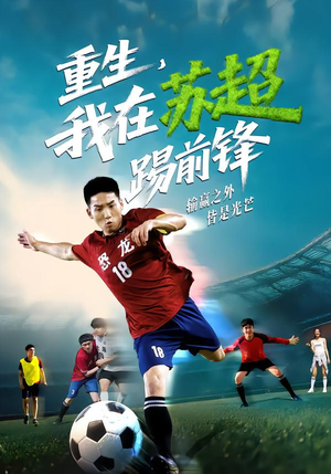 【重生，我在苏超踢前锋】70集免费短剧在线看全集