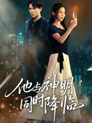 【他与神明同时降临】60集短剧全集免费畅看