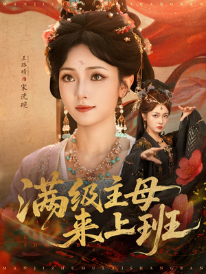 【满级主母来上班】80集短剧在线高清观览