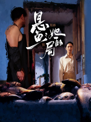 【悬鱼：她的局】56集优质短剧免费在线观