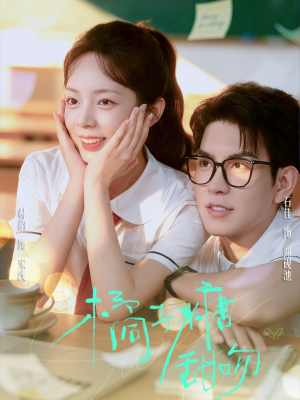【橘子糖甜吻】85集夸克网盘短剧高清观看